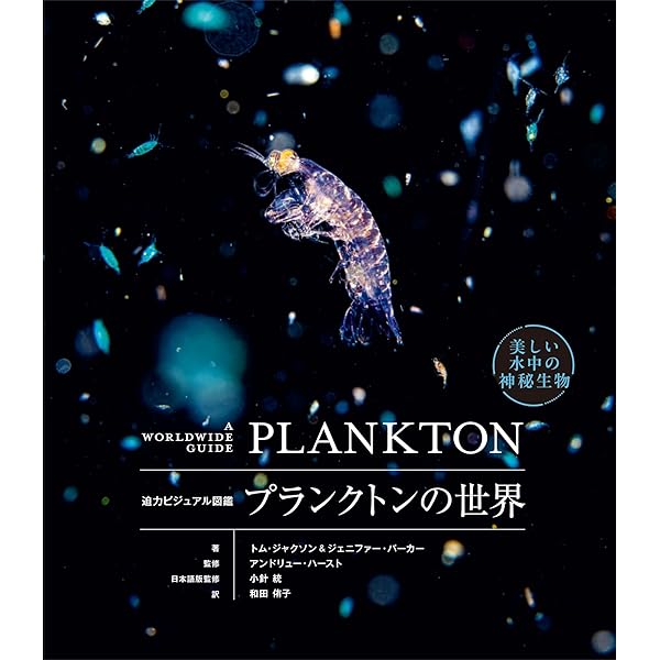 Amazon.co.jp: 美しいプランクトンの世界: 生命の起源と進化をめぐる