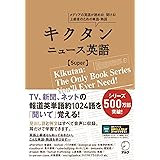 [音声DL付]キクタン ニュース英語 Super