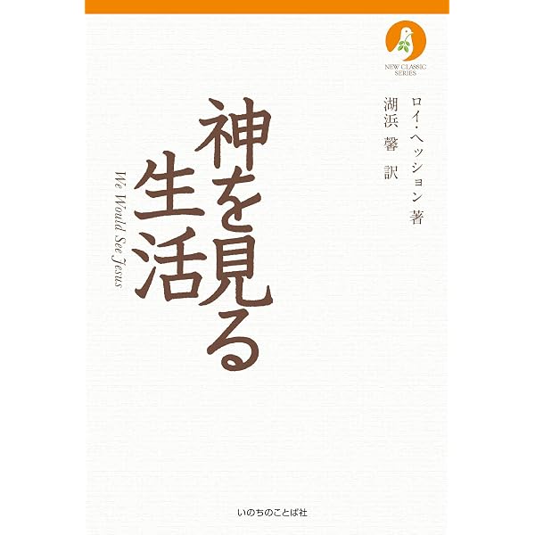 Amazon.co.jp: 神を見る生活 : ロイ・ヘッション: 本
