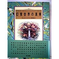 神々の糧(ドラッグ): 太古の知恵の木を求めて | テレンス マッケナ
