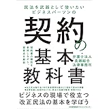 民法を武器として使いたいビジネスパーソンの　契約の基本教科書