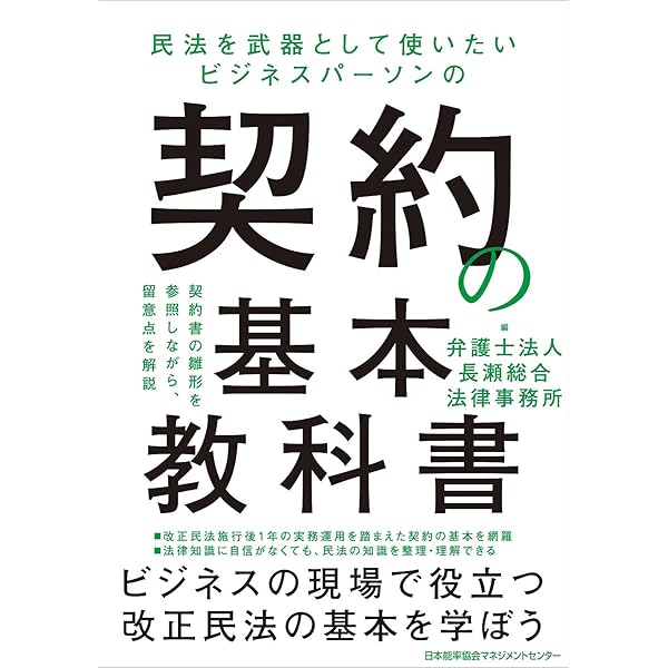 現役法務と顧問弁護士が書いた 契約実務ハンドブック (Business