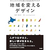 地域を変えるデザイン――コミュニティが元気になる30のアイデア