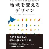 地域を変えるデザイン――コミュニティが元気になる30のアイデア