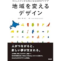 地域発デザインは燃えている! = HOT LOCAL DESIGN : 進化す… Amazon.co.jp: 地域を変えるデザイン――コミュニティが元気になる