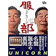ユニコーン『服部』ザ・インサイド・ストーリー ユニコーンと当時のスタッフ、関係者が明かす名盤誕生の裏側