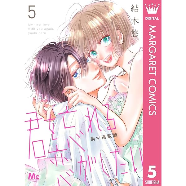 君を忘れる恋がしたい 別マ連載版 7 (マーガレットコミックスDIGITAL