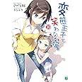 変態王子と笑わない猫。１０ (MF文庫J)