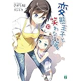 変態王子と笑わない猫。１０ (MF文庫J)
