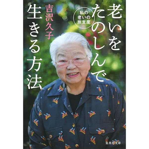 Amazon.co.jp: 吉沢久子 100歳のおいしい台所 (集英社文庫) : 吉沢