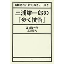 三浦雄一郎の「歩く技術」 60歳からの街歩き・山歩き (The New