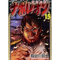 ナポレオン~覇道進撃~ 20 (20巻) (ヤングキングコミックス