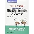 医学のあゆみBOOKS 今日から実践! 日常診療に役立つ行動医学・心身医学アプローチ