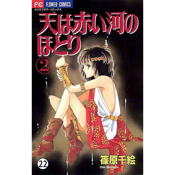 天は赤い河のほとり 天は赤い河のほとり(20) (フラワーコミックス