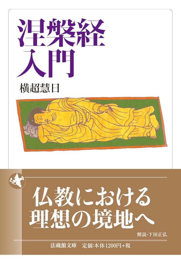 涅槃経』を読む (岩波現代文庫) | 高崎 直道 |本 | 通販 | Amazon