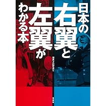 日本の右翼と左翼がわかる本これみて東大合格だ！ 日本の右翼と左翼がわかる本これみて東大合格だ！ Amazon.co.jp: