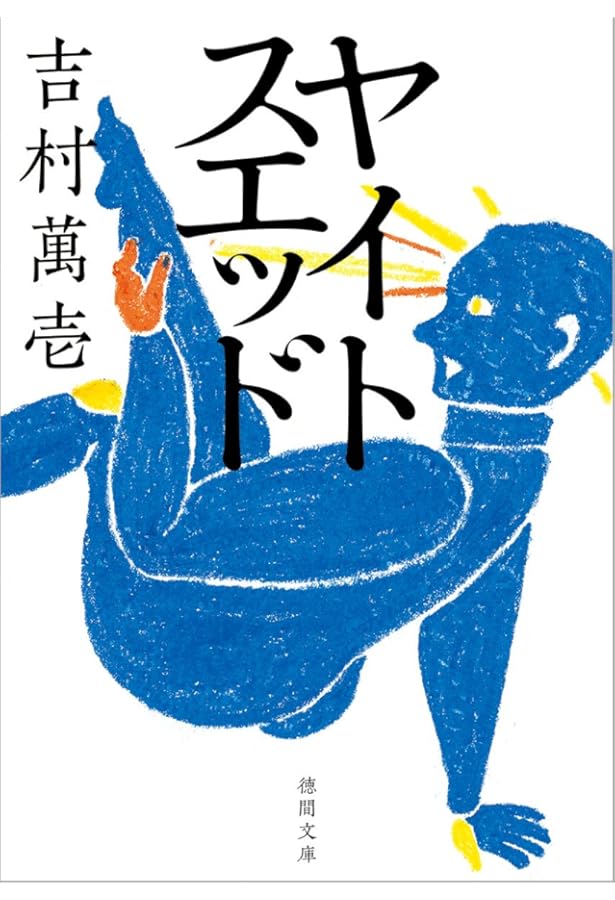 Amazon.co.jp: バースト・ゾーン: 爆裂地区 (ハヤカワ文庫 JA ヨ 3-1