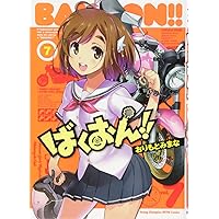 【コミック】ばくおん！！　1～19巻＋スピンオフ合計7冊 ばくおん！！ 7 (ヤングチャンピオン烈コミックス