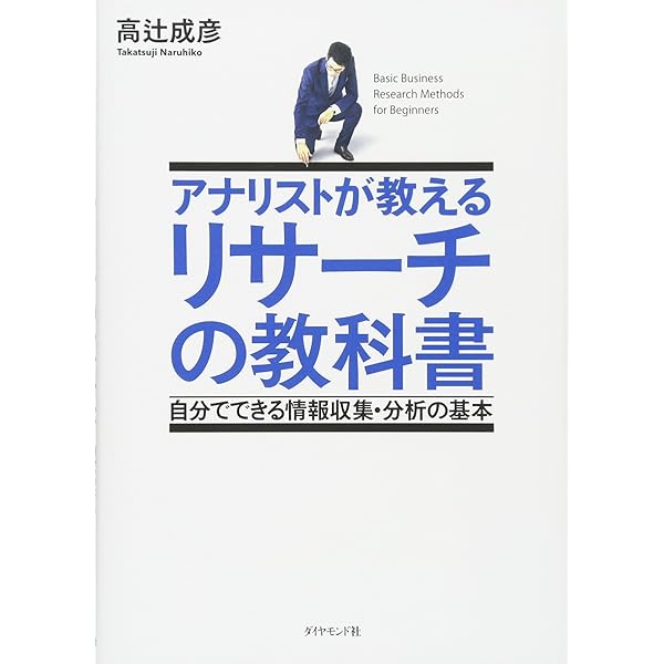 ビジネスのための調査・リサーチ入門 (日経文庫) | 広瀬安彦 |本