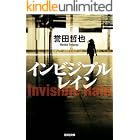 インビジブルレイン 警部補 姫川玲子 (光文社文庫)