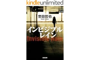 インビジブルレイン 警部補　姫川玲子の表紙