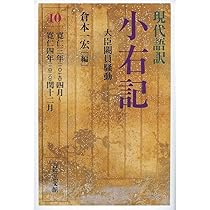 ［小右記］現代語訳　藤原実資日記の現代語訳化　16巻の内第1巻から第５巻迄のみ。 摂関期の宮廷社会がリアルに甦る、現代語訳『小右記』全16巻 - 株式