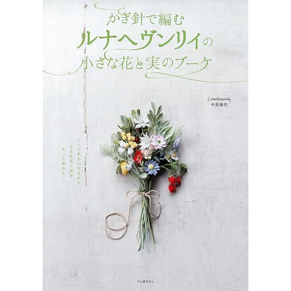 かぎ針で編むルナヘヴンリィの小さな花と実のブーケ | Lunarheavenly