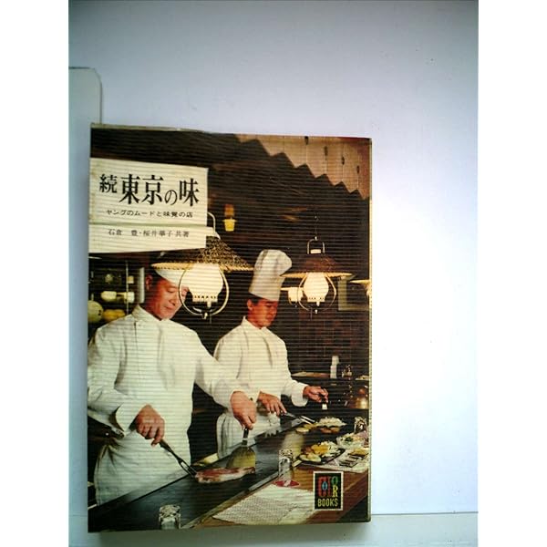 東京の味 (1968年) (カラーブックス) |本 | 通販 | Amazon