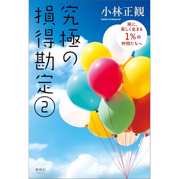 Amazon.co.jp: 究極の損得勘定 損得で考える42の宇宙法則 eBook : 小林