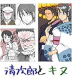 清次郎とキヌ
