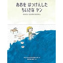Amazon.co.jp: あおを はっけんした ちいさな ヤン - みならい えかき