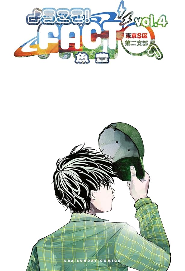 ようこそ! FACTへ vol.1 サイン本 ようこそ!FACT〈東京S区第2支部〉へ. vol.1 魚豊 サイン本