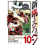新吼えろペン（１０） (サンデーGXコミックス)
