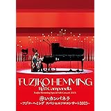 赤いカンパネラ〜フジコ・ヘミング 　スペシャル・ソロ・コンサート2023〜 (Blu-ray) (特典なし)