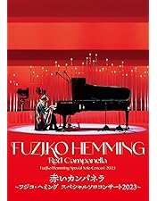 Amazon.co.jp: フジ子・ヘミングの軌跡 [DVD] : 菅野美穂, 十朱