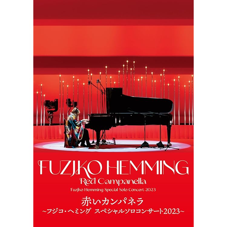 Amazon | 『恋するピアニスト フジコ・ヘミング』オリジナル・サウンド