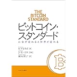 ビットコイン・スタンダード