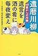 還暦川柳 60歳からの川柳 ~遺言を 酒の肴に 毎夜変え~