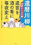 還暦川柳 60歳からの川柳 ~遺言を 酒の肴に 毎夜変え~