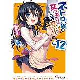 ネトゲの嫁は女の子じゃないと思った? Lv.12 (電撃文庫)