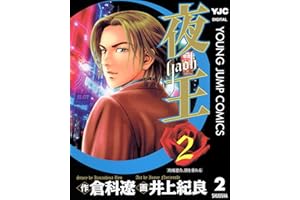 夜王 2 (ヤングジャンプコミックスDIGITAL)