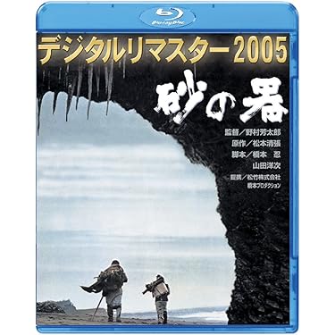 Amazon.co.jp: 砂の器 デジタルリマスター2005 [Blu-ray] : 丹波