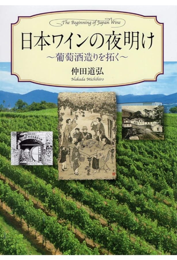 日本のワイン全歴史: ブドウ誕生とワイン造りの歩み | 仲田 道弘 |本
