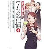 まんがでわかる7つの習慣4 第6の習慣/第7の習慣/第8の習慣 (まんがでわかるシリーズ)