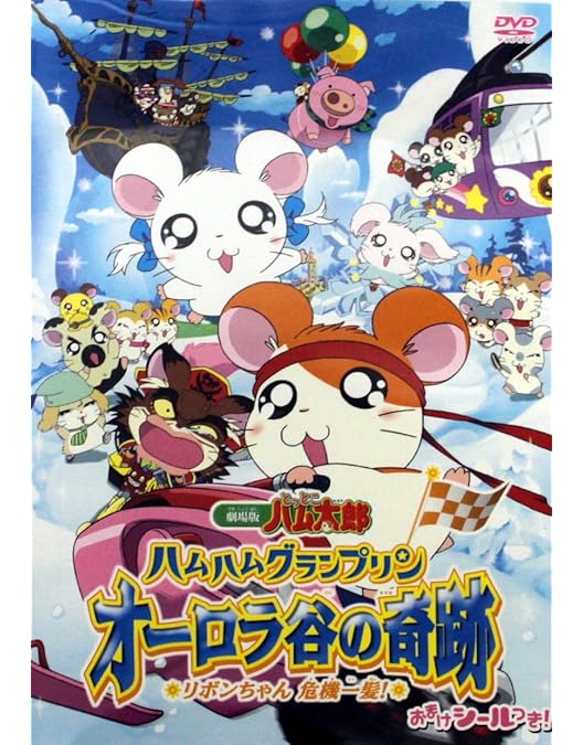 Amazon.co.jp: 劇場版 とっとこハム太郎 ハム太郎とふしぎのオニ