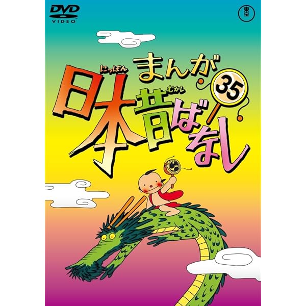 Amazon.co.jp: まんが日本昔ばなし DVD第34巻 : 市原悦子, 常田富士男: DVD