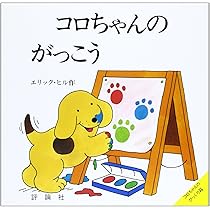 コロちゃんのしかけ絵本の本棚（既１５巻）/評論社/エリック・ヒル（単行本） Amazon.co.jp: コロちゃんこうえんへいく (評論社の児童図書館