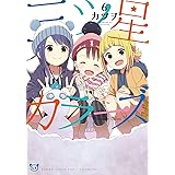 三ツ星カラーズ6 (電撃コミックスNEXT)