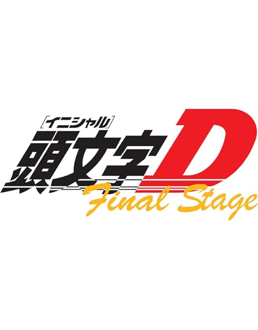 Amazon.co.jp: 頭文字 イニシャル D Final Stage 1、2 [レンタル