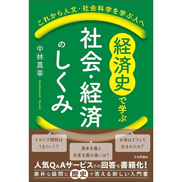 経済社会の歴史―生活からの経済史入門― | 中西 聡 |本 | 通販 | Amazon